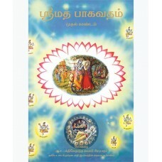 Srimad_Bhagavatam_Canto_1__Tamil_gallery_image_url_1.jpg