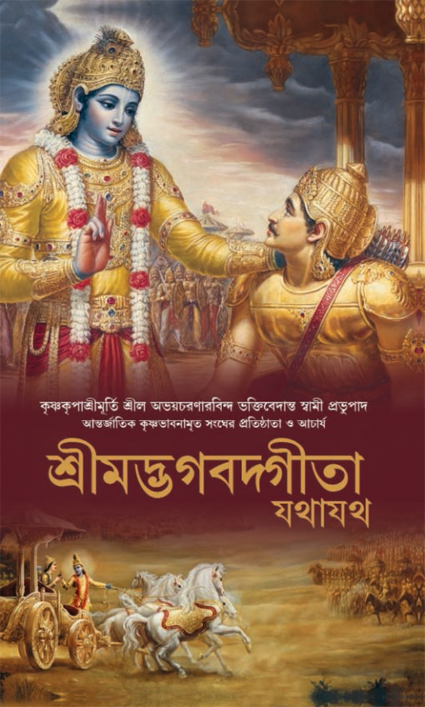 Bhagavad Gita As It Is : Bengali
