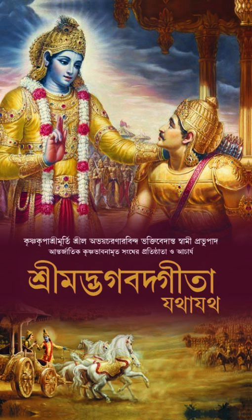 Bhagavad Gita As It Is  (Full Box - 24 pcs) : Bengali