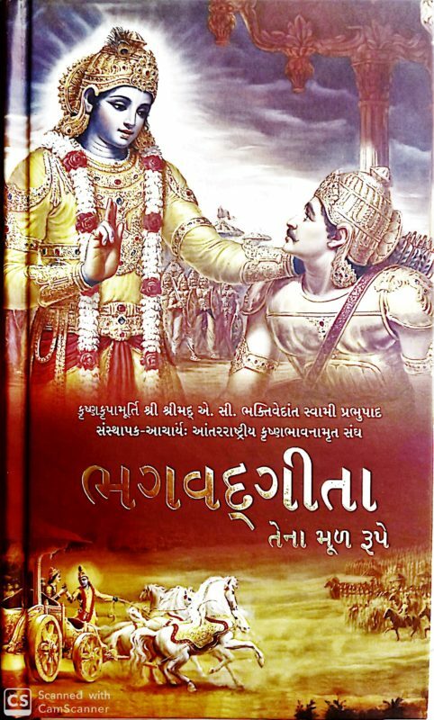 Bhagavad Gita As It Is : Gujarati