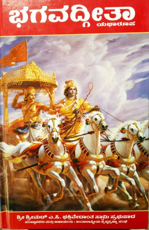 [KND0BG] Bhagavad Gita As It Is : Kannada
