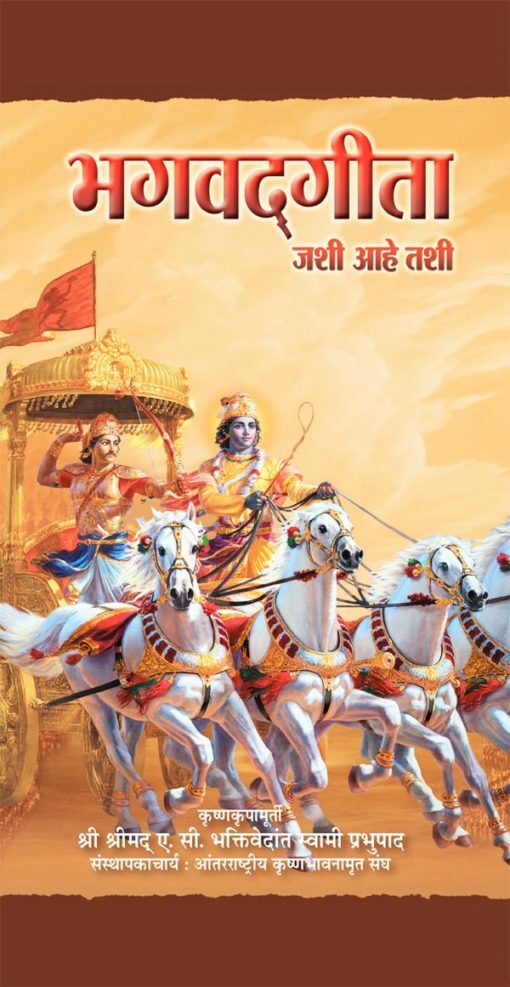 Bhagavad Gita As It Is : Marathi
