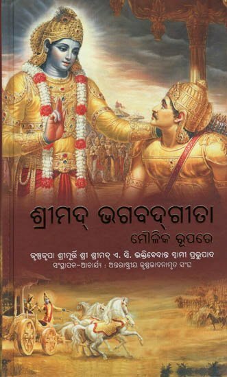 Bhagavad Gita As It Is : Odiya