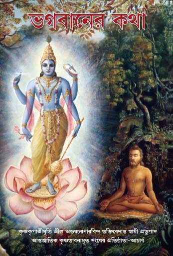 Bhagavaner Katha : Bengali
