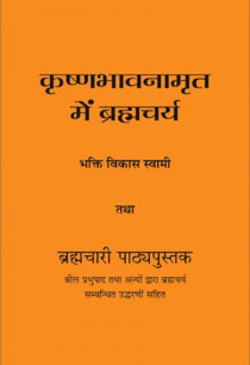 [HND0BKC] Brahmacarya in Krishna Consciousness : Hindi