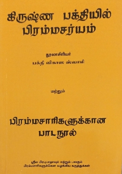 Brahmacarya in Krishna Consciousness : Tamil