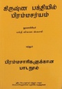 Brahmacarya in Krishna Consciousness : Tamil