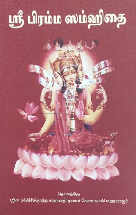 Brahma Samhita : Tamil