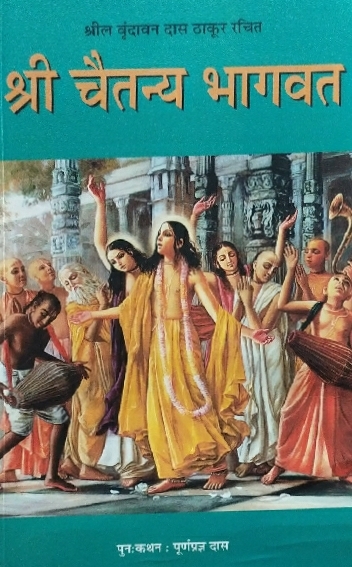 [MRT0cbcm] Caitanya Bhagavata Condensed : Marathi