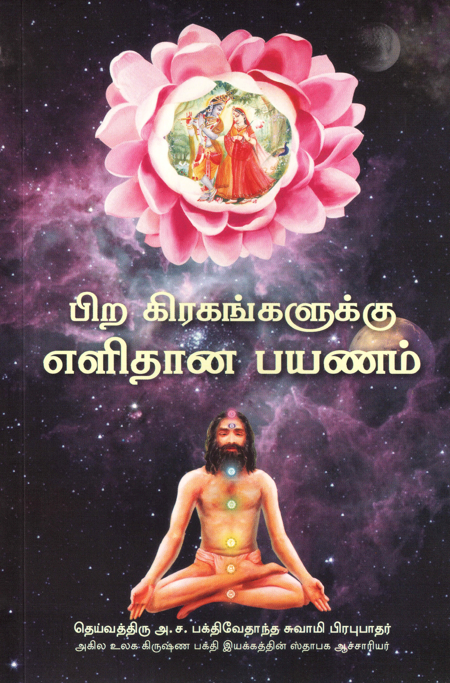 Easy Journey To Other Planets : Tamil