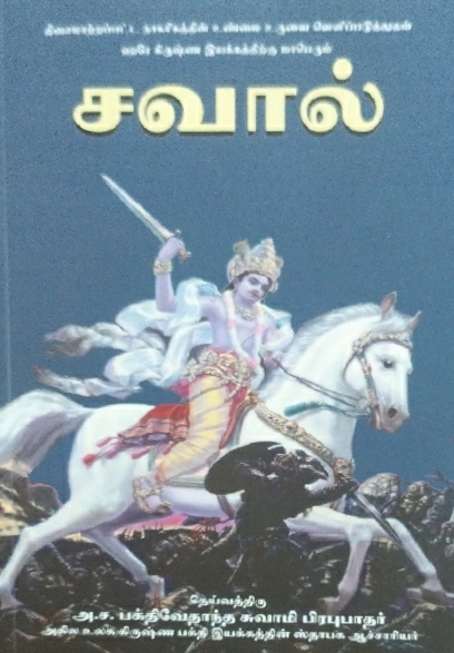 Hare Krishna Challenge : Tamil