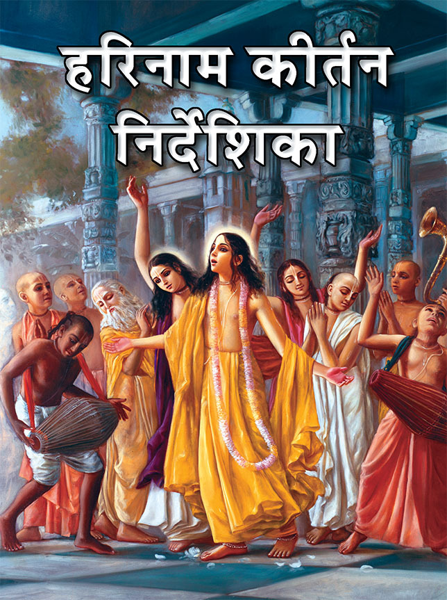 Harinam Kirtan Nirdeshika :  Hindi