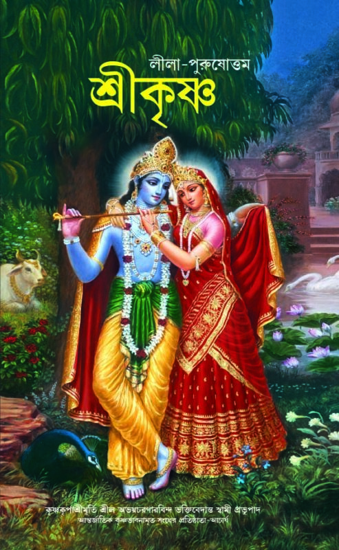 Krsna, The Supreme Personality of Godhead : Bengali