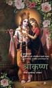 Krsna, The Supreme Personality of Godhead  (Full Box - 20 pcs) : Hindi