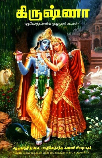 Krsna, The Supreme Personality of Godhead  (Full Box - 20 pcs) : Tamil