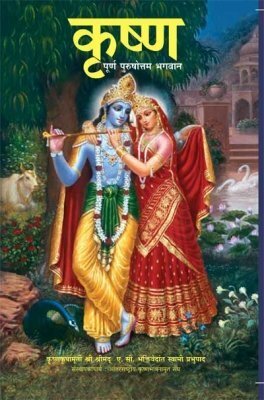 Krsna, The Supreme Personality of Godhead : Marathi