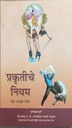 Laws of Nature : Marathi