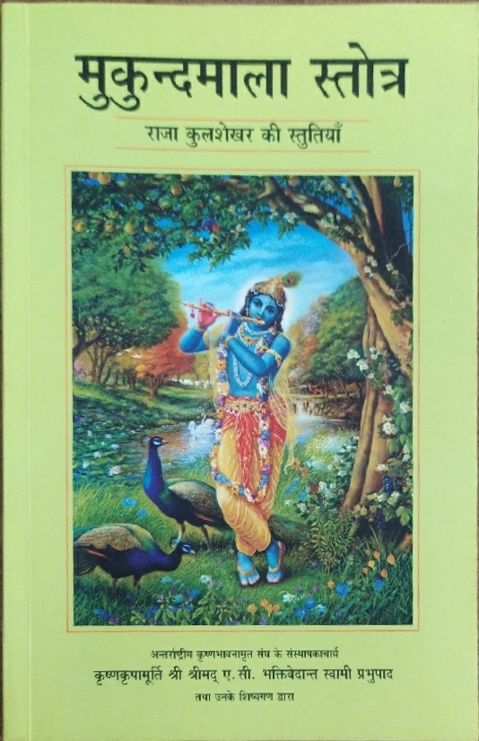 Mukunda Mala Stotra : Hindi