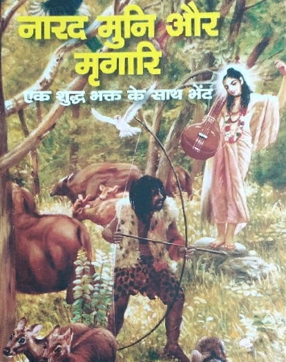 Narada Muni aur Mrigari : Hindi