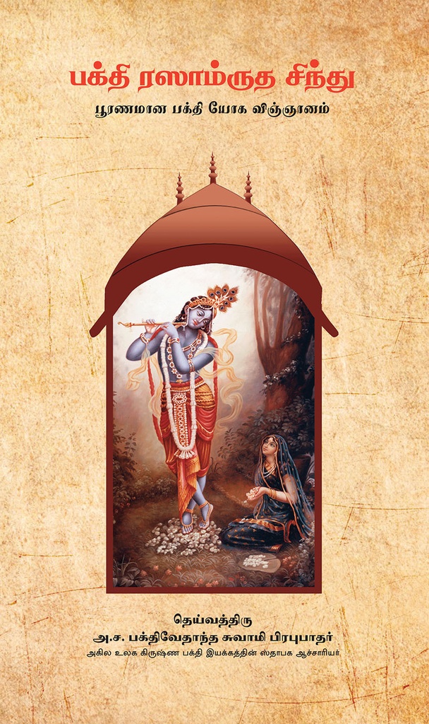 [TML0NODT] Nectar of Devotion : Tamil
