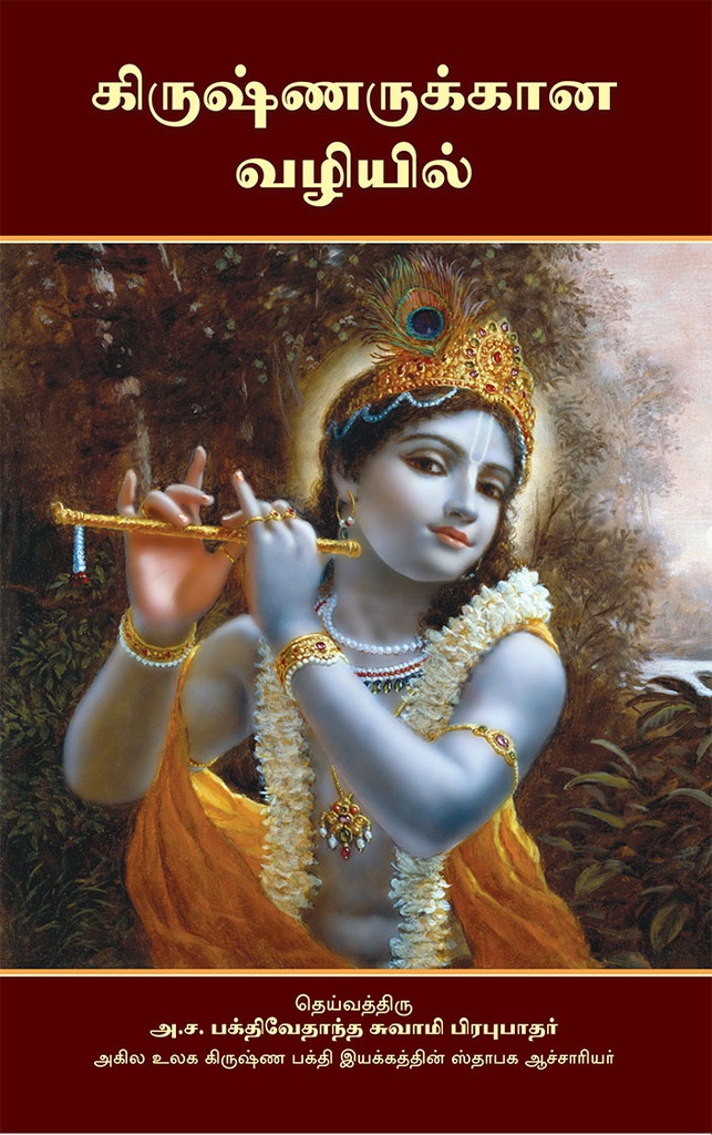 [TML0OWKt] On the Way to Krishna : Tamil