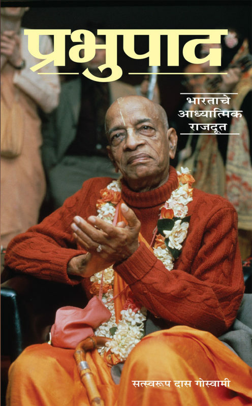 Prabhupada (condensed) : Marathi