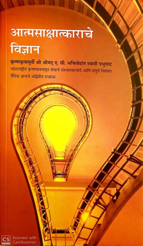 [MRT0SSR] Science of Self-Realization : Marathi