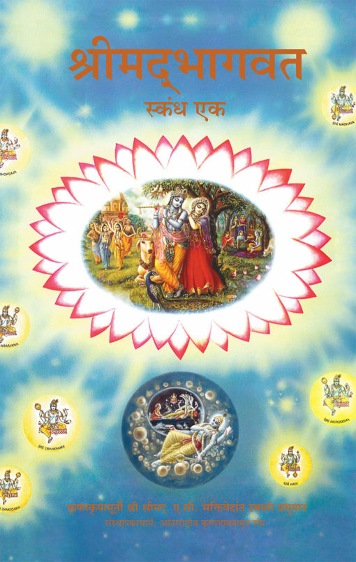 Srimad Bhagavatam Canto 1 : Marathi
