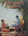 Srimad Bhagavatam Condensed : Marathi