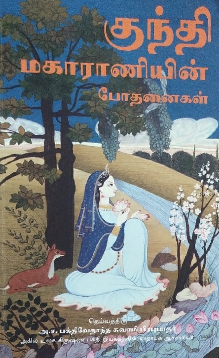 [TML0TQK] Teachings of Queen Kunti : Tamil