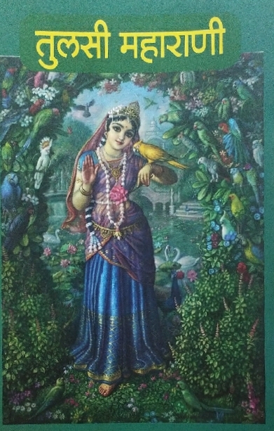 Tulsi Maharani : Marathi