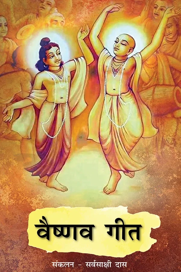 [HND0VGH] Vaishnava Geet (Golden Age) :  Hindi