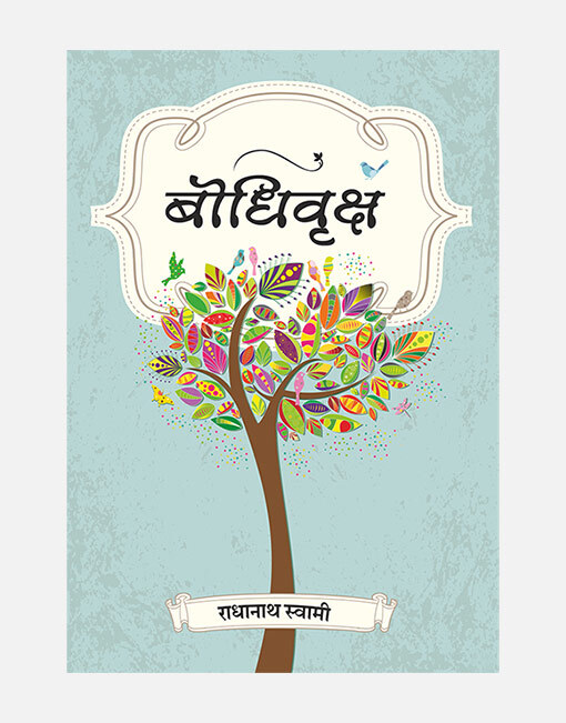 Wisdom tree : Marathi