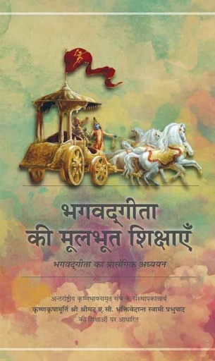 [HND0BBG] Basics of Bhagavad Gita : Hindi