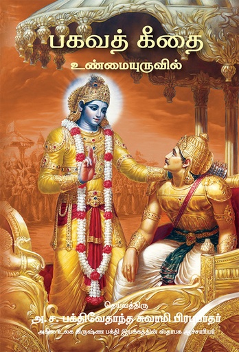 [32] BHAGAVAD GITA AS IT IS [Pocket Size] : Tamil