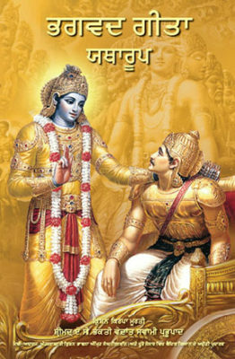 [PJB0BG] Bhagavad Gita As It Is : Punjabi