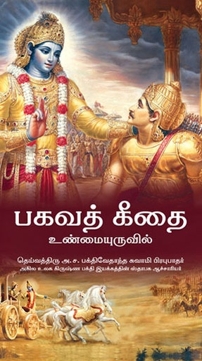 [TML0BG] Bhagavad Gita As It Is : Tamil