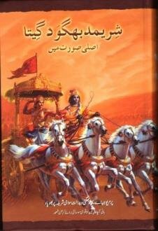 [URD0BG] Bhagavad Gita As It Is : Urdu