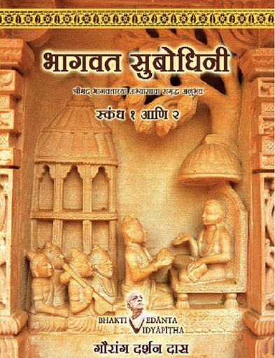 [MRT0bs1m] Bhagavata Subodhini Cantos 1 & 2 : Marathi