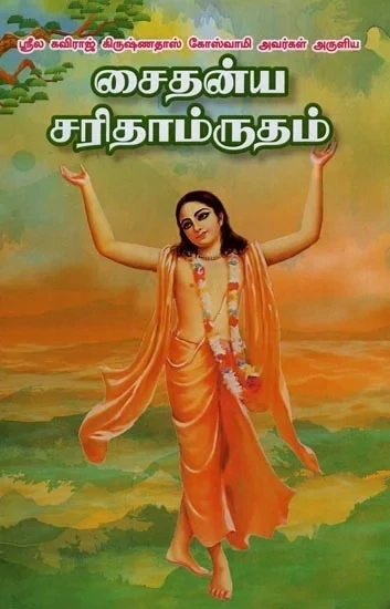 [86] Chaitanya Bhagavata Condensed : Tamil