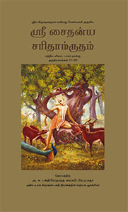 [TML0CC] Chaitanya Charitamrita Full Set (9 Volume) : Tamil