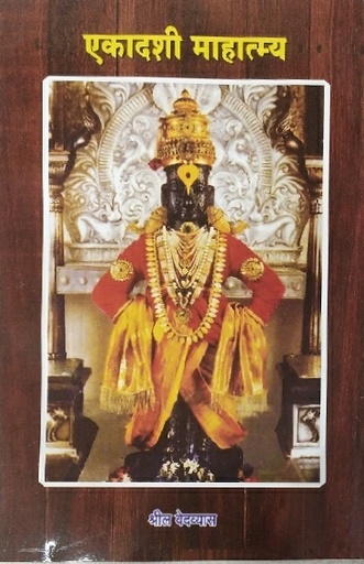 [MRT0Emm] Ekadashi Mahatmya : Marathi