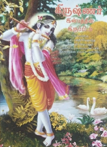 [TML0KROP] Krishna - The Reservoir of Pleasure : Tamil