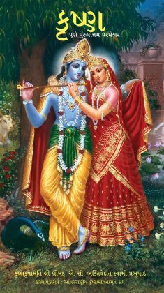 [GJT0KB20] Krsna, The Supreme Personality of Godhead  (Full Box - 20 pcs) : Gujarati