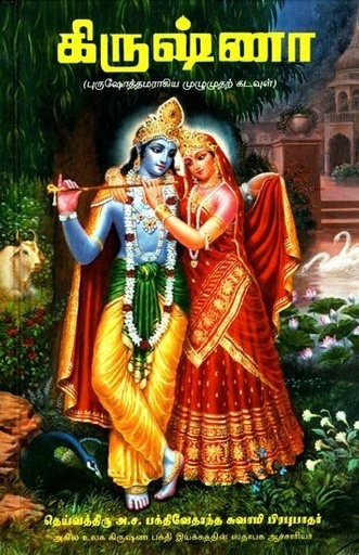 [TML0KB20] Krsna, The Supreme Personality of Godhead  (Full Box - 20 pcs) : Tamil