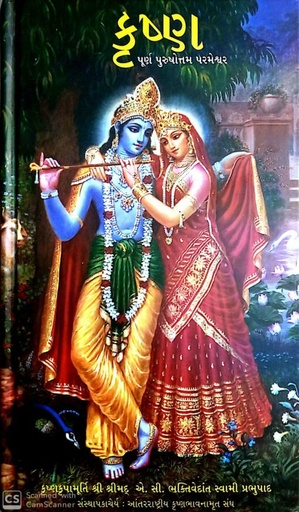 [GJT0KB] Krsna, The Supreme Personality of Godhead : Gujarati