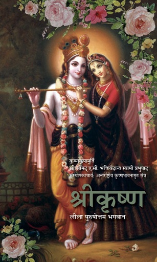 [HND0KB] Krsna, The Supreme Personality of Godhead : Hindi