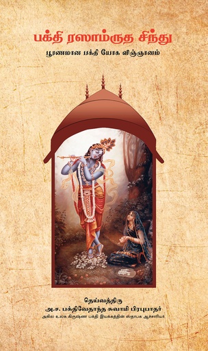 [TML0NODT] Nectar of Devotion : Tamil