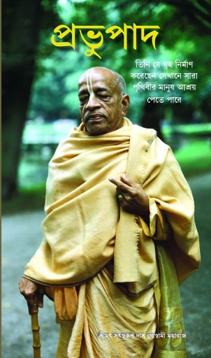 [BNG0SPPC] Prabhupada (condensed) : Bengali