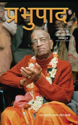 [HND0SPCON] Prabhupada (condensed) : Hindi